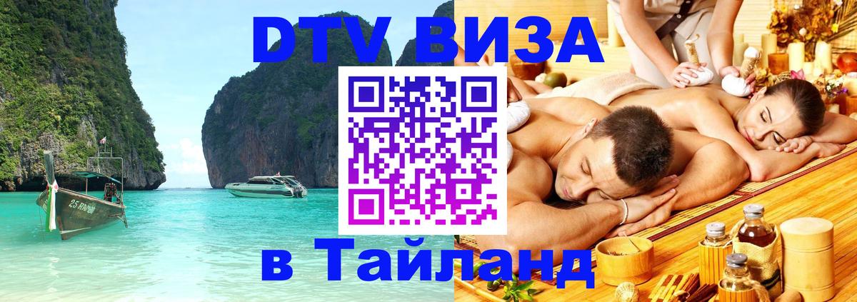 Цены на DTV визу в Таиланд — пакеты услуг, достаточно даже паспорта - Великий Новгород  20.11.2025 