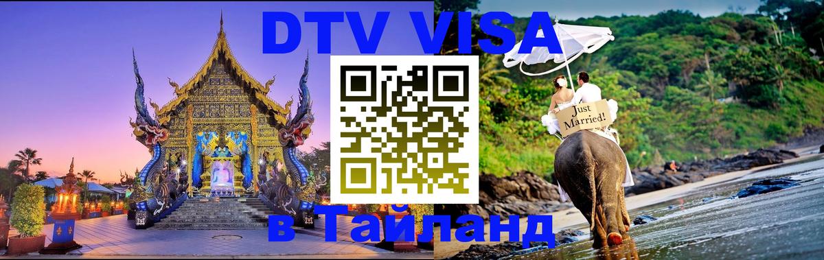 DTV виза Тайланд Великий Новгород 