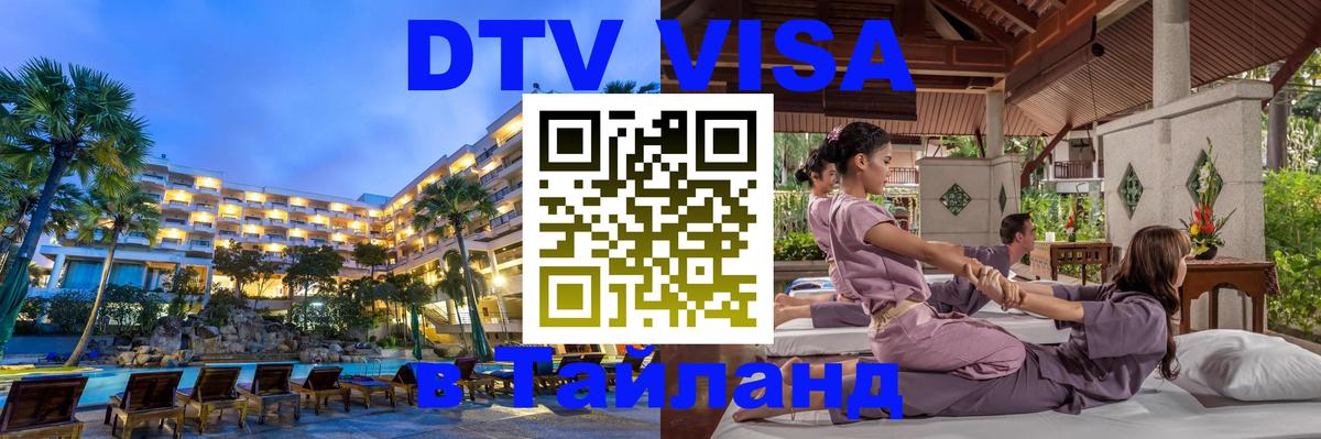 Долгосрочная виза DTV в Тайланд Долгосрочная виза DTV в Тайланд